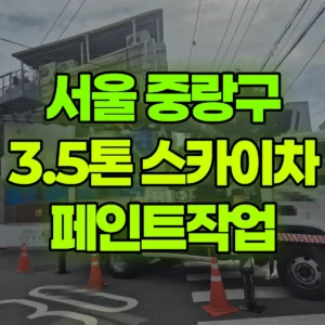 서울 중랑구 3.5톤 스카이차 페인트작업 일대 비용