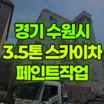 경기 수원시 권선구 스카이차 페인트작업 현장 사진