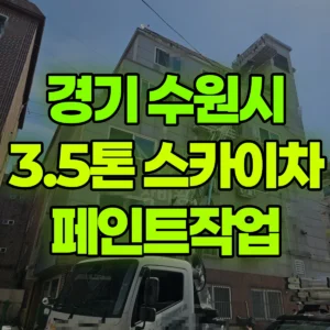 경기 수원시 3.5톤 스카이차 페인트작업 일대 후기