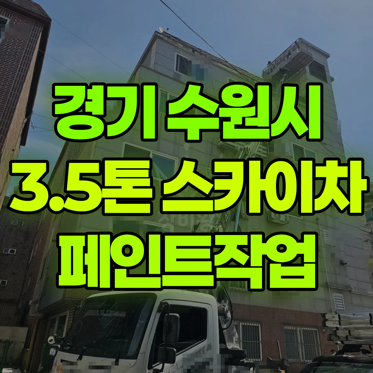 경기 수원시 3.5톤 스카이차 페인트작업 비용