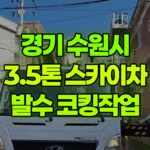 경기 수원시 권선구 스카이차 발수, 실리콘코킹작업 현장 사진