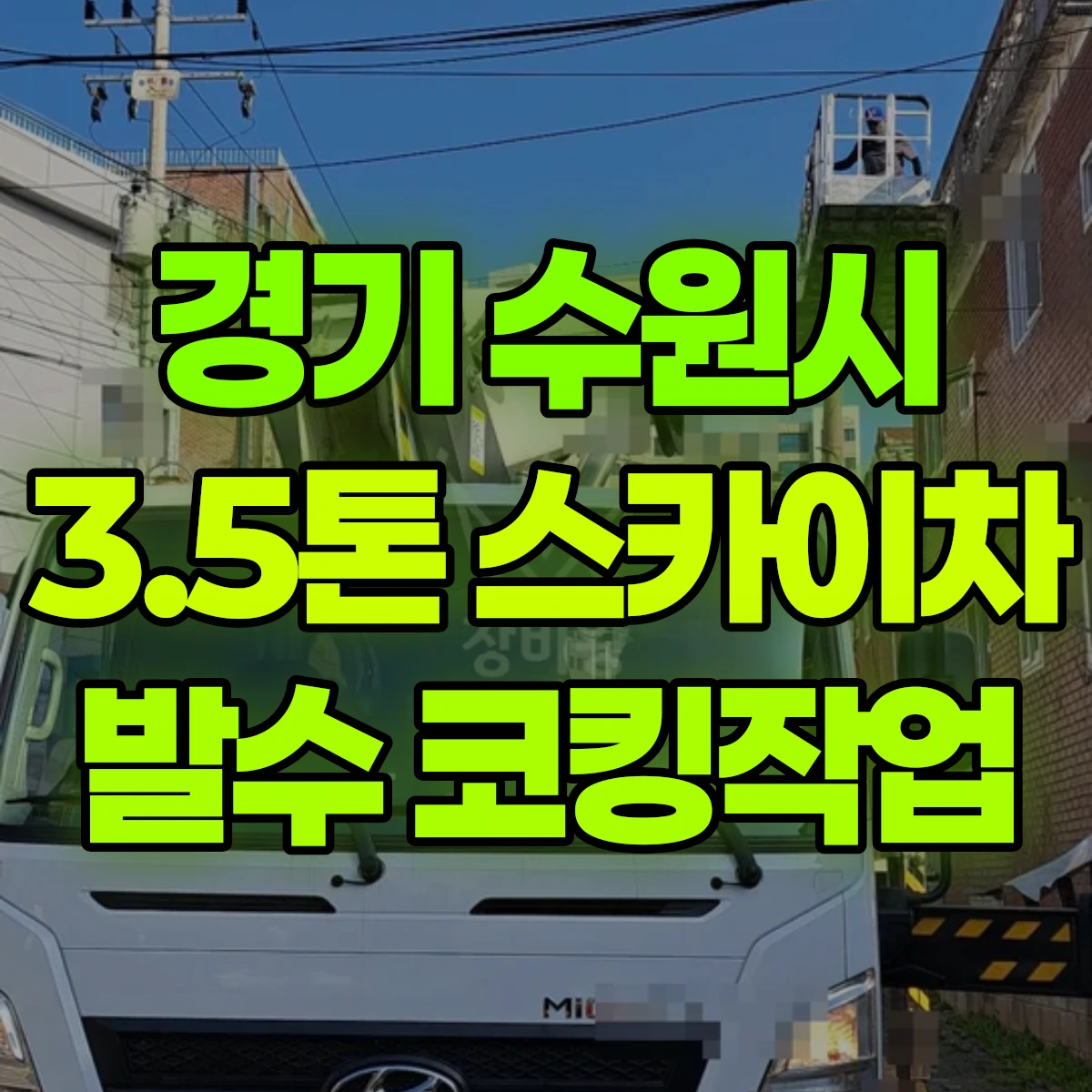 경기 수원시 3.5톤 스카이차 발수 코킹작업 비용