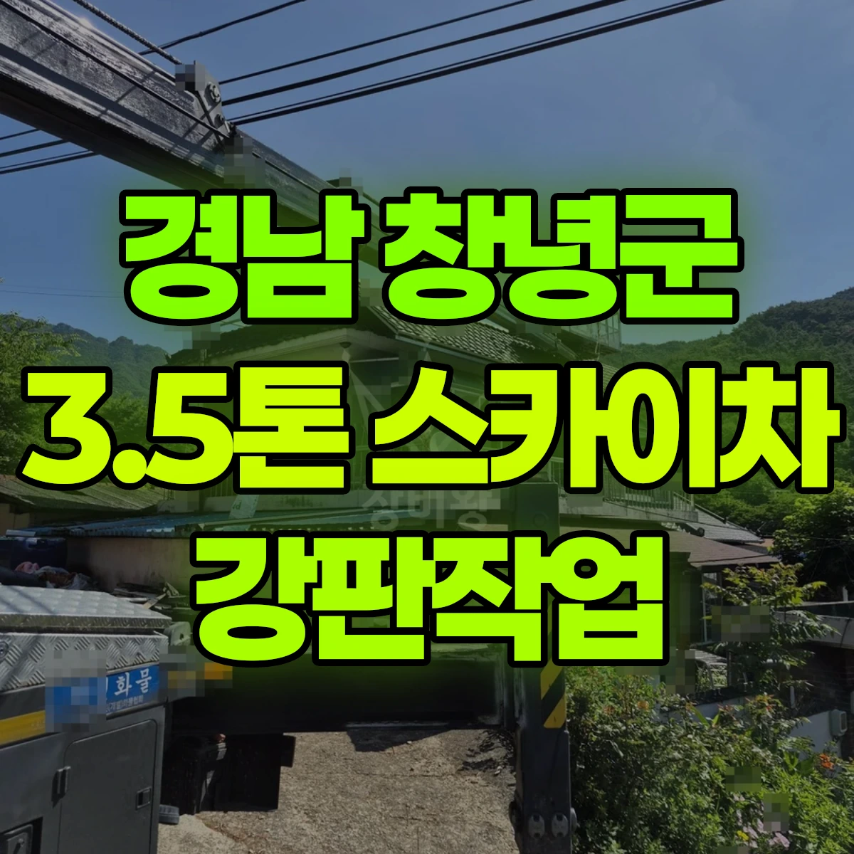경남 창녕군 3.5톤 스카이차 강판작업 비용