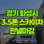 경기 화성시 만세구 스카이차 판낼마감 현장 사진