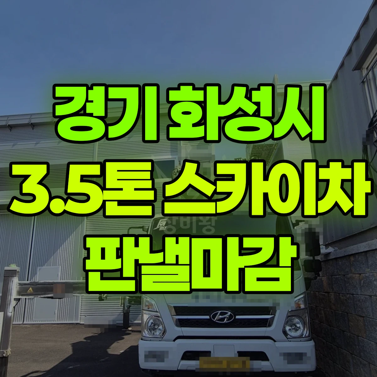 경기 화성시 3.5톤 스카이차 판낼마감 비용