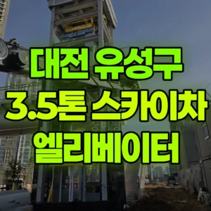 대전 유성구 3.5톤 스카이차 엘리베이터 유리설치 일대 비용
