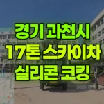 경기 과천시 중앙동 스카이차 5층 실리콘-코킹 현장 사진