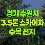 경기 수원시 권선구 스카이차 수목 전지 현장 사진