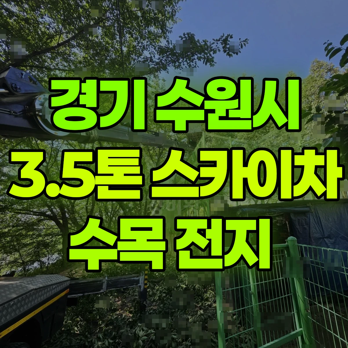 경기 수원시 3.5톤 스카이차 수목 전지 비용