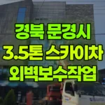 경북 문경시 모전동 스카이차 외벽보수작업 현장 사진