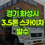 경기 화성시 만세구 스카이차 발수 현장 사진