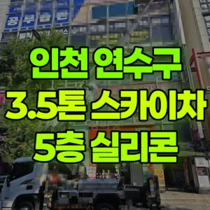 인천 연수구 3.5톤 스카이차 5층 실리콘 반나절 비용
