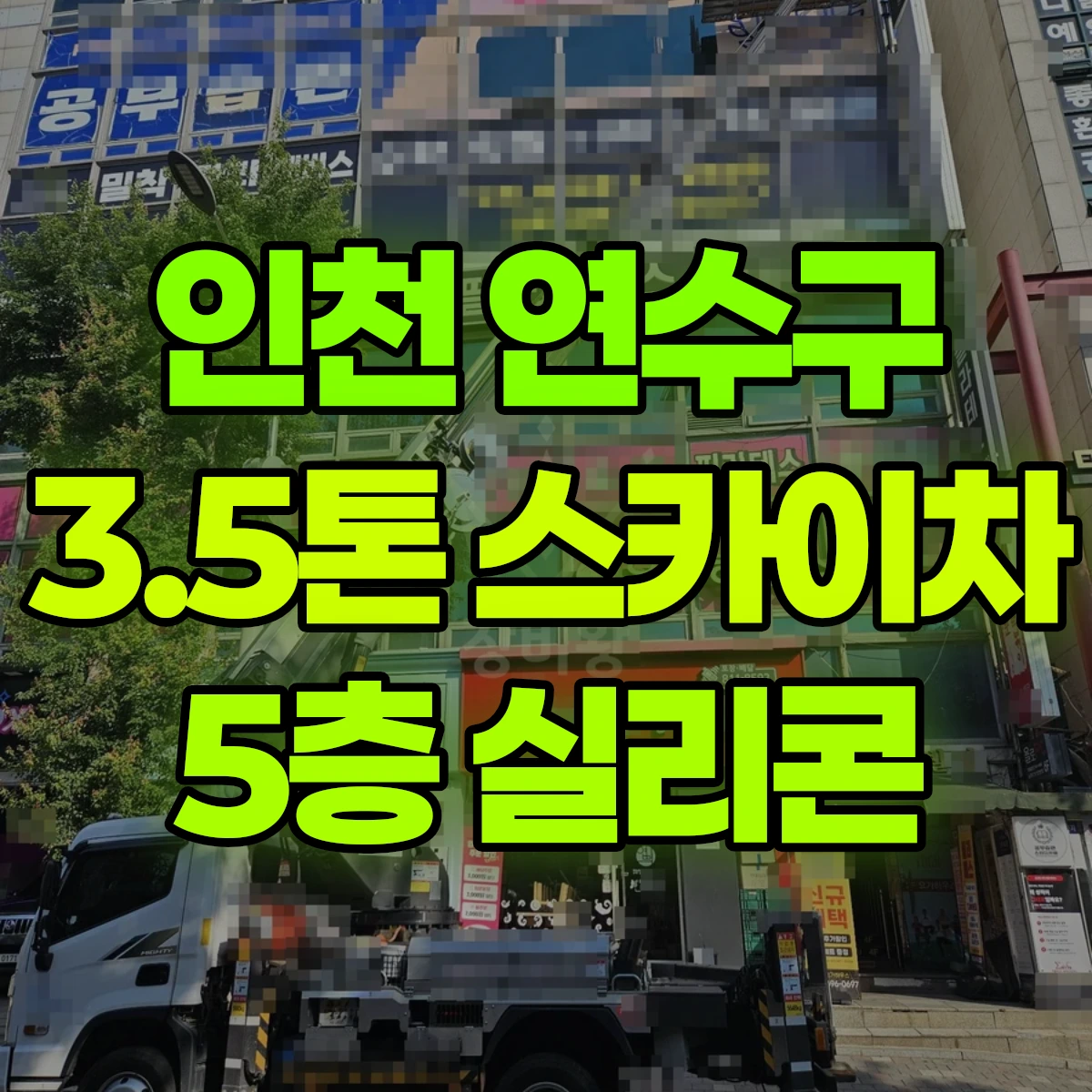 인천 연수구 3.5톤 스카이차 5층 실리콘 비용