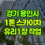 경기 용인시 수지구 스카이차 유리 1장 작업 현장 사진