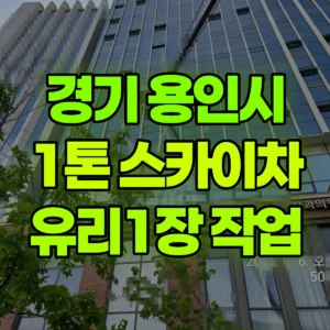 경기 용인시 1톤 스카이차 유리1장 작업 2시간 비용