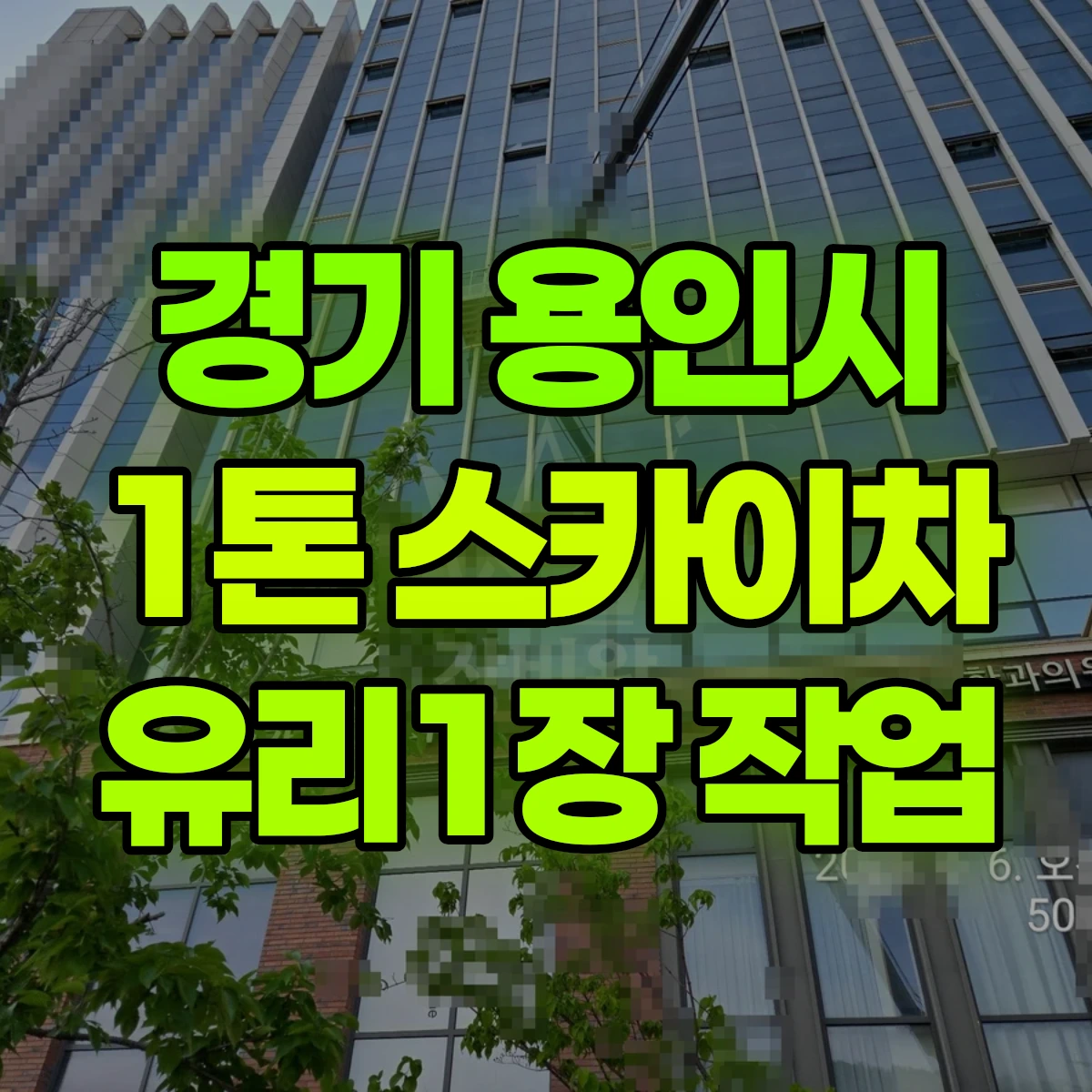 경기 용인시 1톤 스카이차 유리1장 작업 비용