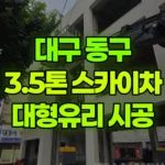 대구 동구 신암동 스카이차 대형유리 시공 현장 사진