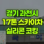 경기 과천시 중앙동 스카이차 5층 실리콘-코킹 현장 사진