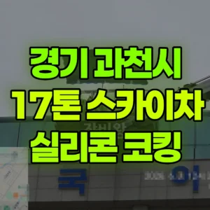 경기 과천시 17톤 스카이차 5층 실리콘-코킹 일대 비용