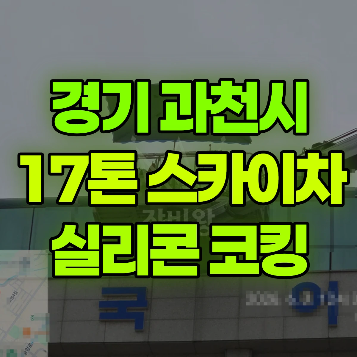 경기 과천시 17톤 스카이차 실리콘 코킹 비용