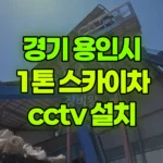경기 용인시 처인구 스카이차 CCTV 설치 현장 사진
