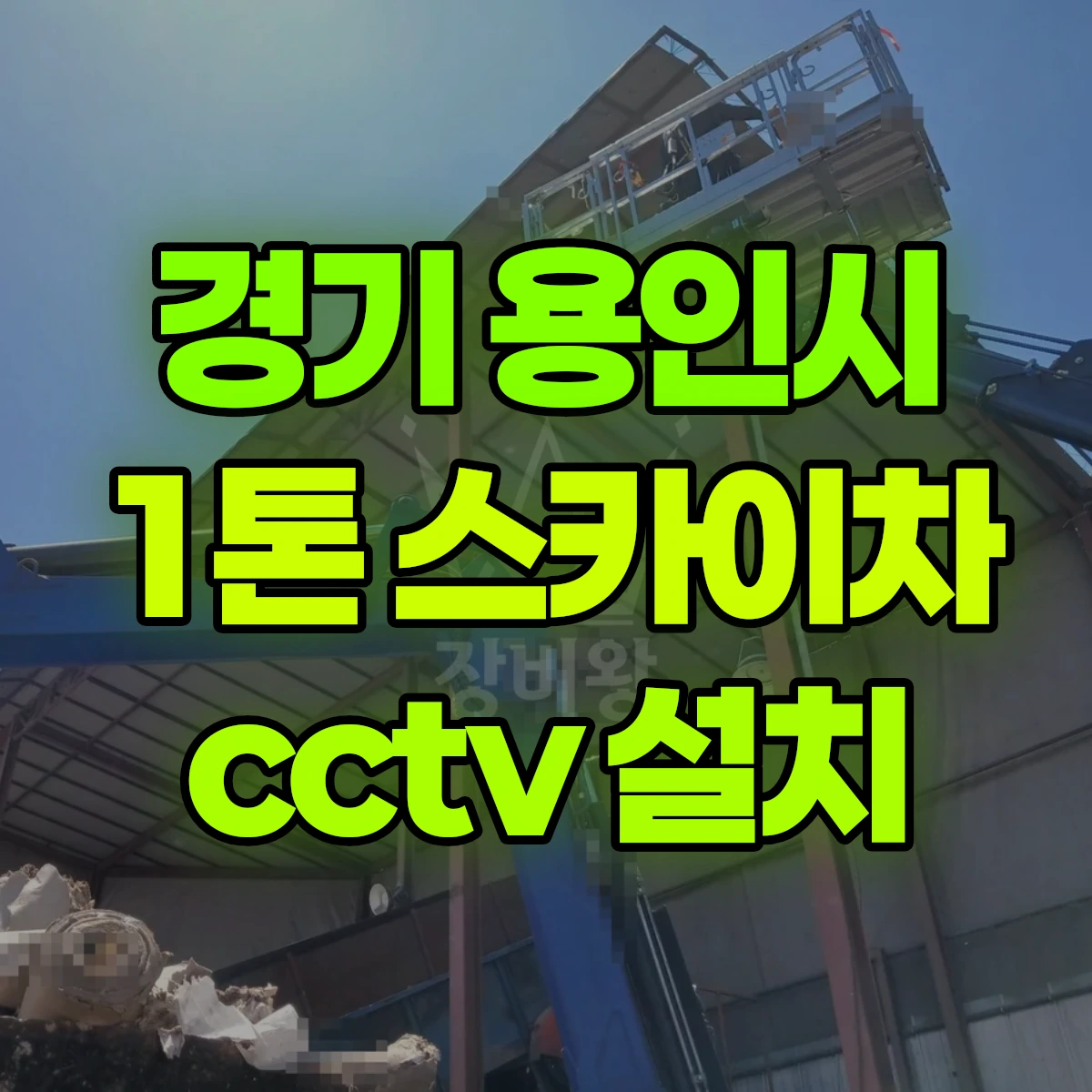경기 용인시 1톤 스카이차 cctv 설치 비용