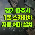 경기 파주시 교하동 스카이차 지붕 처마 설치 현장 사진