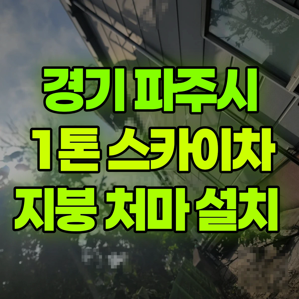 경기 파주시 1톤 스카이차 지붕 처마 설치 비용