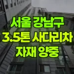 서울 강남구 도곡동 사다리차 목자재, 석고보드 양중 현장 사진