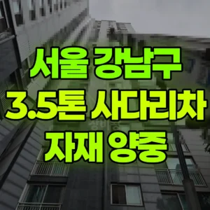 서울 강남구 3.5톤 사다리차 목자재,석고보드 양중 1시간 비용