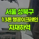 서울 성북구 삼선동5가 크레인 자재하역 현장 사진