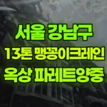 서울 강남구 개포동 크레인 4층건물 옥상 파레트양중 현장 사진
