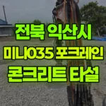전북 익산시 오산면 포크레인 공구리 2~3루베 현장 사진