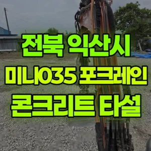 전북 익산시 미니035 포크레인(굴착기) 공구리-2~3루베 1시간 비용