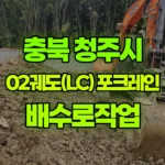 충북 청주시 서원구 포크레인 배수로작업 현장 사진