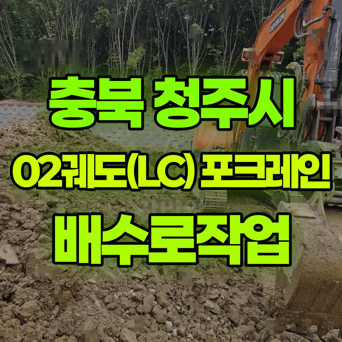 충북 청주시 02궤도(LC) 포크레인 배수로작업 비용