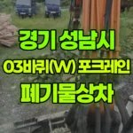 경기 성남시 수정구 포크레인 폐기물상차 현장 사진