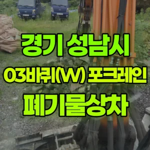 경기 성남시 03바퀴(W) 포크레인(굴착기) 폐기물상차 반나절 비용