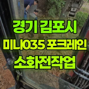 경기 김포시 미니035 포크레인(굴착기) 소화전작업 반나절 후기
