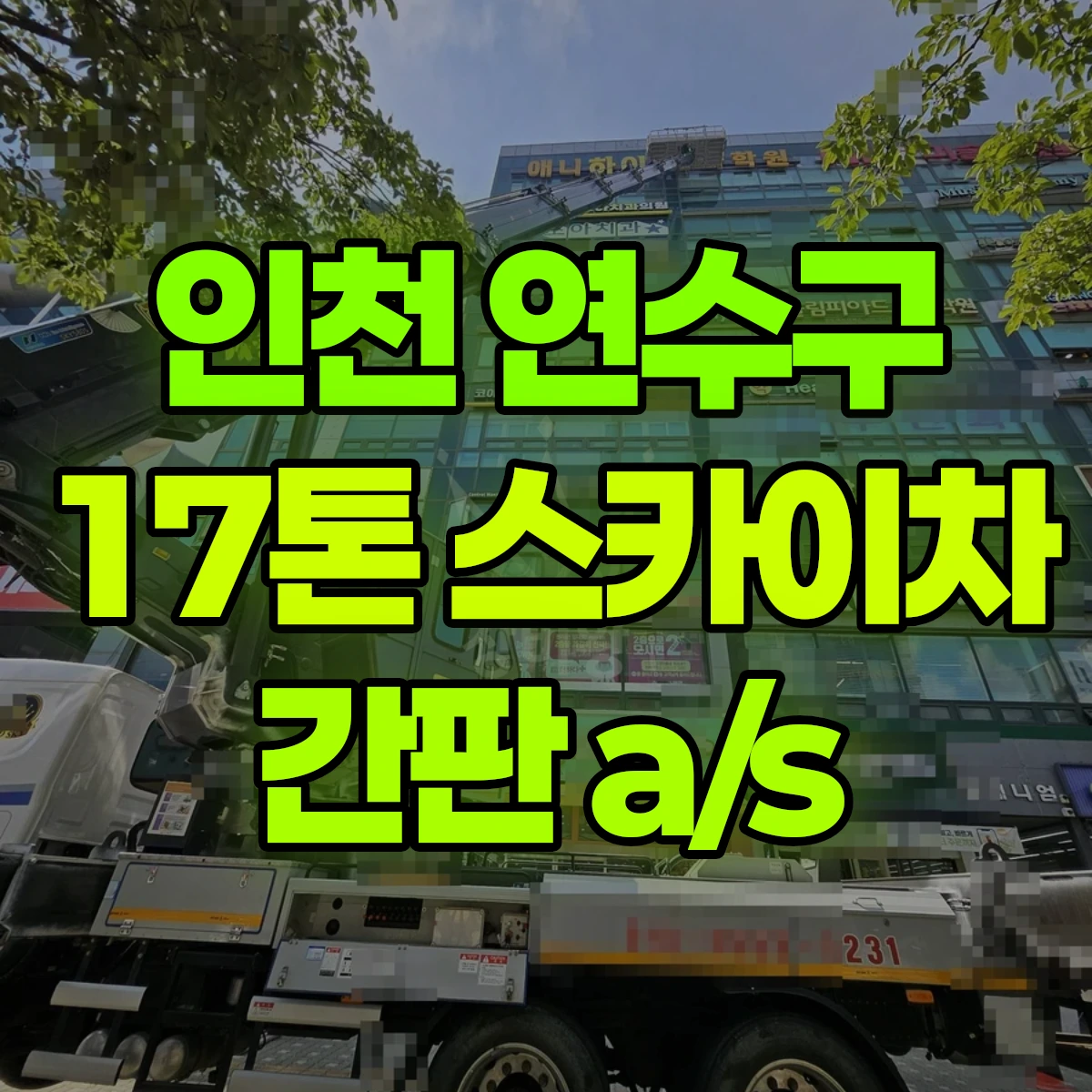 인천 연수구 17톤 스카이차 간판 a/s 비용