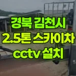 경북 김천시 어모면 스카이차 CCTV 설치 현장 사진