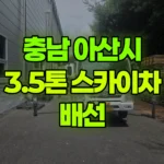 충남 아산시 영인면 스카이차 배선 현장 사진