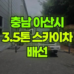 충남 아산시 3.5톤 스카이차 배선 1시간 비용