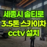 세종 전동면 송성리 스카이차 CCTV 설치 현장 사진