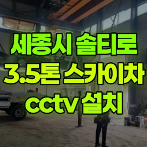 세종시 솔티로 3.5톤 스카이차 cctv 설치 3시간 비용