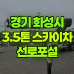 경기 화성시 만세구 스카이차 선로포설 현장 사진