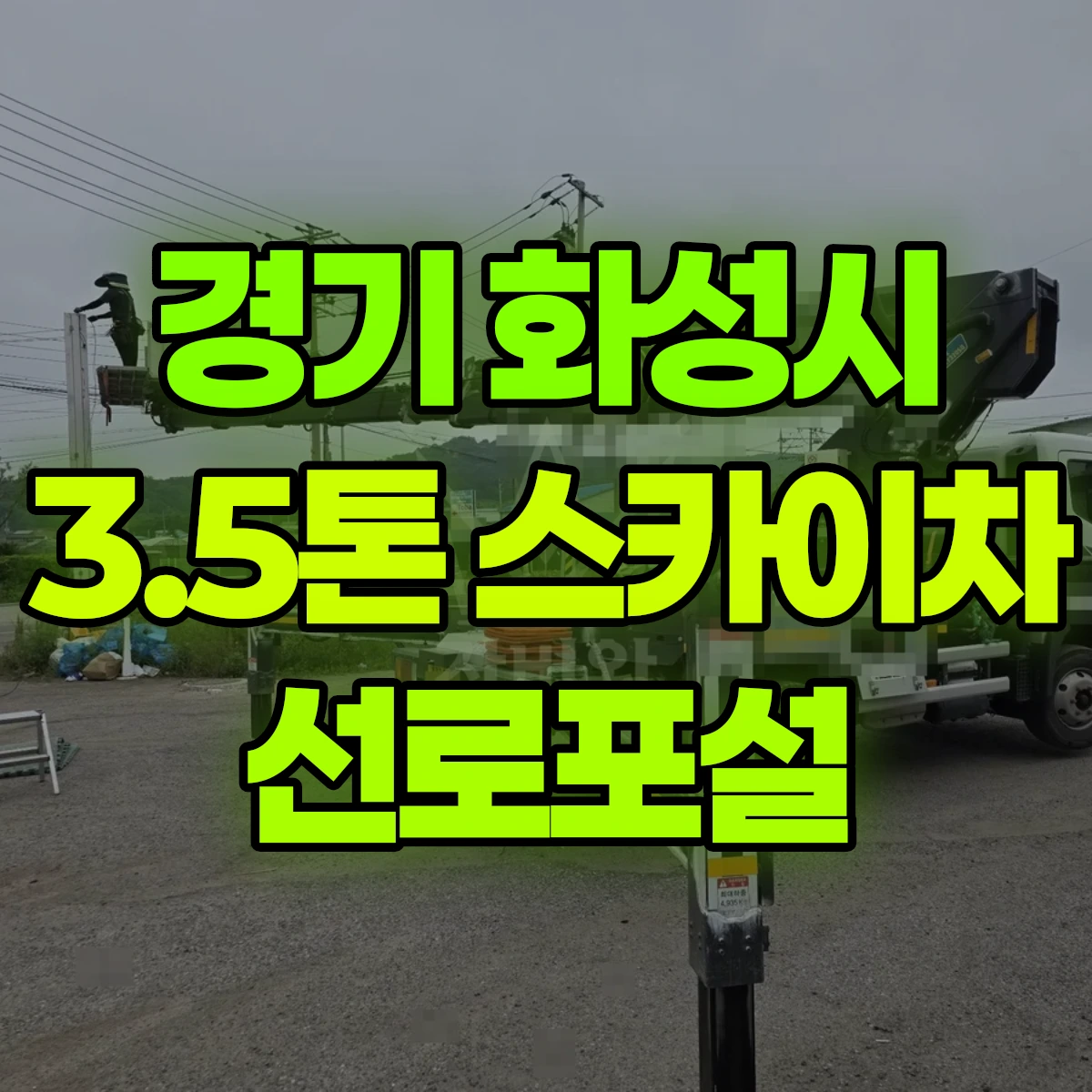 경기 화성시 3.5톤 스카이차 선로포설 비용