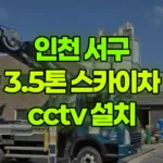 인천 서구 오류동 스카이차 CCTV 설치 현장 사진