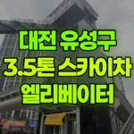 대전 유성구 용계동 스카이차 엘리베이터 유리설치 현장 사진