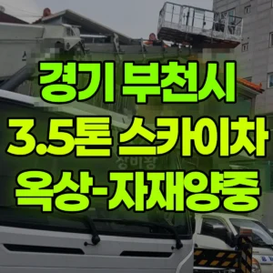 경기 부천시 3.5톤 스카이차 옥상-자재양중 반나절 후기